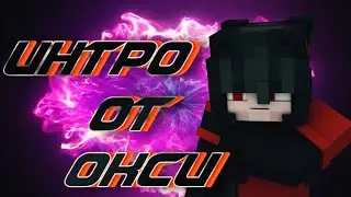 Интро От Окси #3