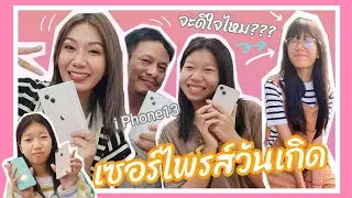 🎉แอบไปซื้อโทรศัพท์ i Phone13 เป็นของขวัญ เซอร์ไพรส์วันเกิดให้น้องมุกในปีนี้ 🎁 | หมิว มุก