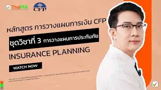หลักสูตรการวางแผนการเงิน CFP ชุดวิชาที่ 3 การวางแผนการประกันภัย (Insurance Planning)
