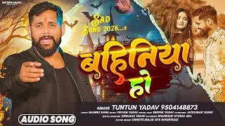 #Tuntun Yadav का सुपरहिट गीत - बहिनिया हो - Bahiniya Ho - #Bhojpuri Song 2026