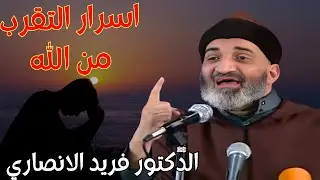 العلامة فريد الانصاري رحمه الله يبدع في اجمل درس عن فضل القران واسرار التقرب الى الله #القرآن