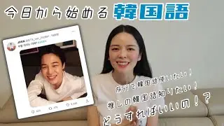 韓国在住8年のネイティブスピーカーが教える「今日から始められる韓国語」ーレベル別の進め方ー
