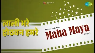 लाली भरे होठवन हमरे | Maha Maya | Chorus | Kalpana Songs | Asrani | Milind Gunaji | Khushbu