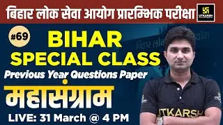 67th BPSC PRE | Bihar Special Class | Previous Year Paper Questions (Part-69) | By Surendra Sir