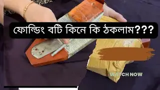 ফোল্ডিং বটি রিভিউ ॥Folding boti review ॥
