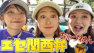 【関西弁】北関東の女達が関西弁でゴルフしてみてんけど実際どうなん？！知らんけど