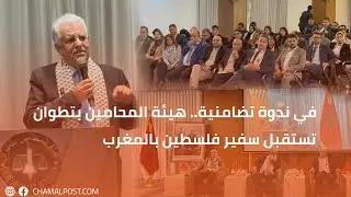 في ندوة تضامنية.. هيئة المحامين بتطوان تستقبل سفير فلسطين بالمغرب
