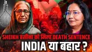 Sheikh Hasina Ko Mila Death Sentence? Ab India Rahengi Ya Desh Chhodengi?