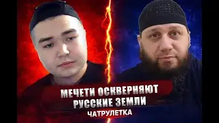 Русская Община в Чат Рулетке. Мечети Оскверняют Русские Земли? | Адам абу Марьям