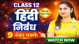 निबंध - Class 12th | Most Important #hindi 