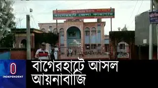 আসামির নাম ও ঠিকানার সঙ্গে মিল থাকায় বিনা অপরাধে সাজা...  || Bagerhat