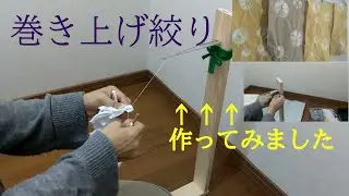 【玉ねぎの皮で絞り染め／③台を作る】