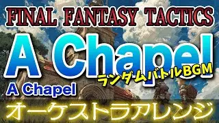 【FFT】A Chapelをオーケストラで/ランダムバトルBGM 【FINAL FANTASY TACTICS】-A Chapel- Orchestral Cover