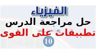 حل اسئلة درس تطبيقات على القوى | فيزياء الصف العاشر