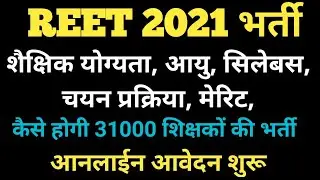 REET 2021 Eligibility Criteria, Exam Pattern, Selection Process | Age, TSP, Final Merit