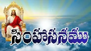సింహాసనము || The Throne #throne #thethrone 
