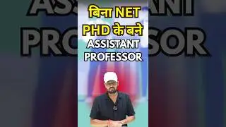 बिना NET PHD के बने ASSISTANT PROFESSOR