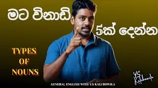 විනාඩි පහෙන් Nouns තිතට  | English Grammar Basics | YS Kalubowila #englishgrammar