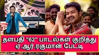 A R Rahman Talk About Thalapathy 62 Songs Making Style | Vijay latest news