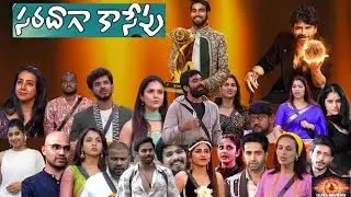 BIGG BOSS TELUGU | సరదాగా బిగ్ బాస్ ముచ్చట్లు  మరియు పాటలు🎤🎧| Guna Reviews