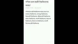 How many Universities are there in West Bengal?