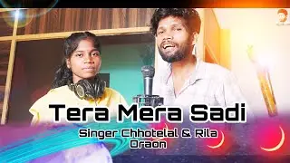 coming soon #singer Chhotelal & Rila oraon तेरा मेरा सदी सनम जब हो ga New Nagpuri Video 2024