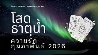 Love 🌊 #คนโสด - ธาตุน้ำ ✨จักรวาลยืนยัน หัวใจคุณพร้อมแล้ว💞 #กุมภาพันธ์ #2026 #ธาตุน้ำ  #ดวงความรัก