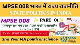 MPSE 008 भारत में राज्य राजनीति(STATE POLITICS IN INDIA)Important Question Answer for DEC 2025 Exam 