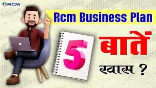 Rcm Business Plan🔥 आप कैसे दिखाते हैं || Rcm Business Plan 2026|| @rcmworldofficial