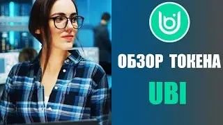 Обзор токена UBI от проекта Kleros. Его особенности и способы заработка
