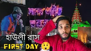 First Day Howly Rash Mahotsav || জুবিন দার শ্রদ্ধাঞ্জলি জানিয়ে-হাউলী রাস মহোৎসব || Robul Lifestyle