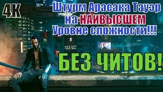 Штурм Арасака Тауэр на НАИВЫСШЕМ Уровне Сложности!!! Секретная концовка Cyberpunk 2077 БЕЗ ЧИТОВ!!!