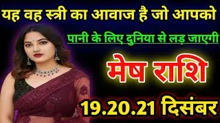 मेष राशि यह वह स्त्री का आवाज है जो आपको पाने के लिए दुनिया से लड़ जाएगी!today🌹mesh rashi