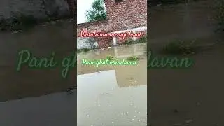 Vrindavan mathura me ayi baad 2025 Pani ghat#flood#viral #viralvideo#youtubeshorts #shorts#subscribe