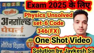 One_Shot_Video Physics 12th Unsolved Set-6, 2024 code no 346(FX) || पुरा हल #mksirstudy #jaykesh_sir