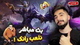 بث مباشر : سهرة رانكية موبايل ليجند 😍🔥 !