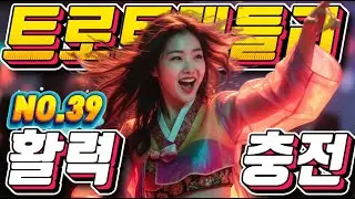 ❤️신나는 트로트메들리❤️NO.39＃미스트롯4#졸음운전＃트로트 모음 100곡#최신트로트#트로트 인기가요#임영웅#텐션업#KTrot,#DanceTrot,韓国演歌, Kトロット