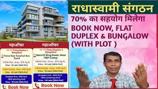 राधास्वामी संगठन सदस्यता महाऑफर अब पाये FLATS DUPLEX & BUNGALOW 70% तक का DISCOUNT  संपूर्ण जानकारी 
