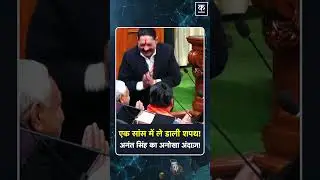 Anant Singh Oath Video: एक सांस में पूरी शपथ, Nitish Kumar के छुए पैर!#shorts