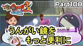 うんがい鏡をもっと身近に【妖怪ウォッチ３ スシ】Part 108