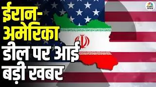 Iran&ndash;America War Update: ईरान-अमेरिका में हो सकती है डील | Trump | Khamenei | Netanyahu