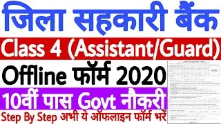 Almora Zila Sahkari Bank Class 4 Offline Form 2020 Kaise Bhare | 10वीं पास फॉर्म भरें Step By Step