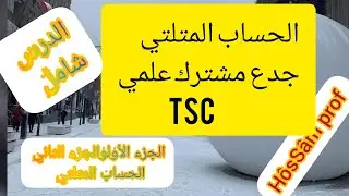 شرح شامل لدرس الحساب المثلثي جدع مشترك علمي (TCS)