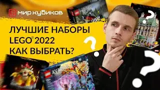 Лучшие наборы LEGO&reg; 2022 | Мотоцикл |Звездная ночь | Horizon |Назад в будущее | Оптимус Прайм