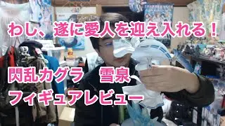 【フィギュアレビュー枠】キューシックス(Q-six)製　閃乱カグラ SHINOVI VERSUS -少女達の証明- 雪泉 1/6スケール フィギュア