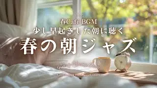 【春カフェBGM】少し早起きした朝に聴く 春の朝ジャズ｜一日の準備に寄り添うBGM｜Early Spring Calm &ndash; Gentle jazz for a quiet start