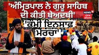 Qaumi Insaf Morcha : 'ਅੰਮ੍ਰਿਤਪਾਲ ਨੇ ਗੁਰੂ ਗ੍ਰੰਥ ਸਾਹਿਬ ਦੀ ਕੀਤੀ ਬੇਅਦਬੀ' | News18 Punjab