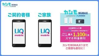 カシモWiMAX｜お得なスマホのセット割