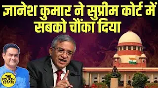 ज्ञानेश कुमार ने सुप्रीम कोर्ट में सबको चौंका दिया 