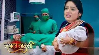 Mangal Lakshmi | बच्चे को जन्म देकर सौम्या ने कहे दिया दुनिया को अलविदा | Schoking Upcoming Twist